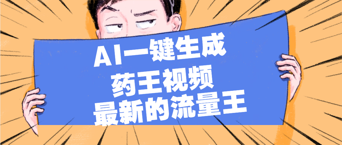 最新流量王，【药王视频】AI一键生成，小白轻松上手，日入1000+-靠谱项目库