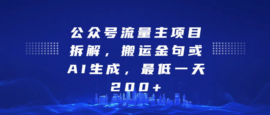 最新公众号流量主项目拆解，搬运金句或AI生成，最低一天200+-靠谱项目库