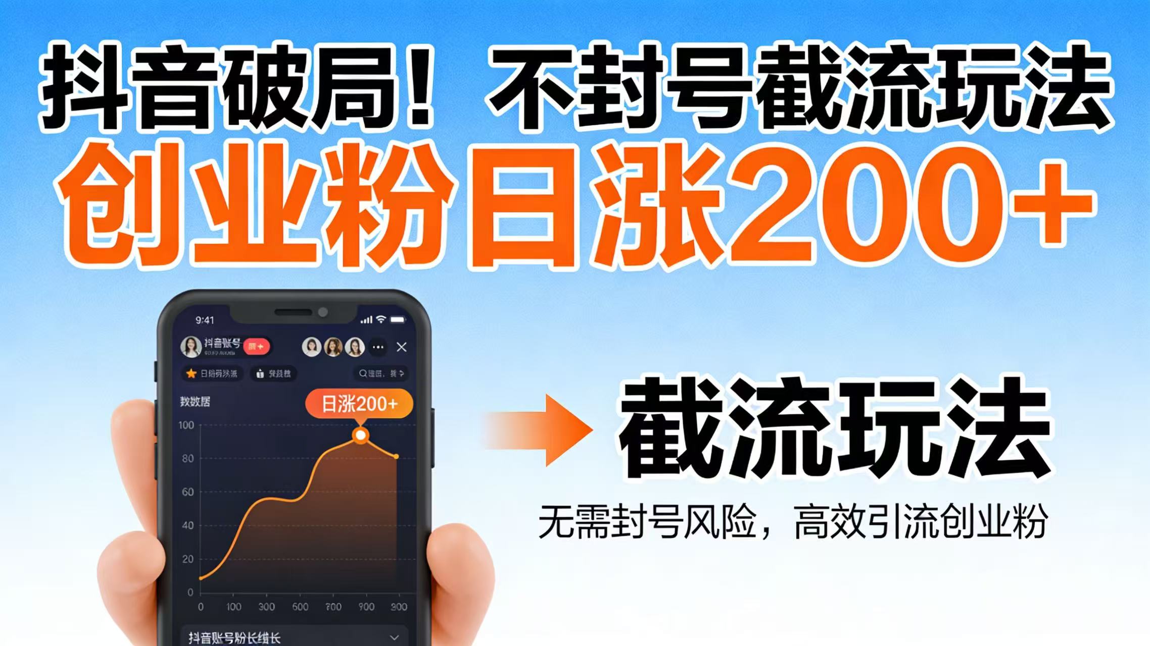抖音破局！不封号截流玩法，创业粉日涨 200 + 实操指南-靠谱项目库