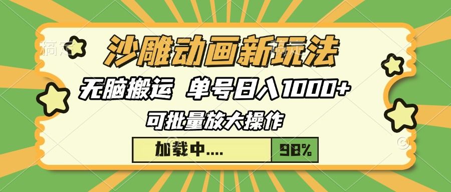沙雕动画新玩法，无脑搬运，操作简单，三天快速起号，单号日入1000+-靠谱项目库