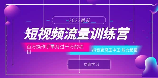 短视频流量训练营：百万操作手单月过千万的项目：抖音变现王中王 能力超强-靠谱项目库