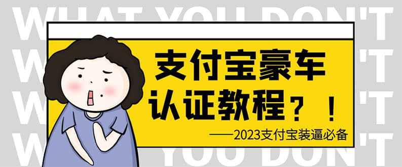 支付宝豪车认证教程 倒卖教程 轻松日入300+ 还有助于提升芝麻分-靠谱项目库