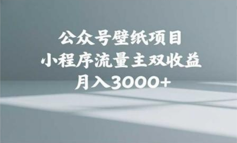 公众号小绿书头像壁纸搬运玩法，小程序流量主双收益，月入3000+-靠谱项目库