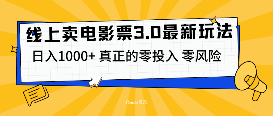 线上卖电影票3.0玩法，目前是蓝海项目，测试日入1000+，零投入，零风险-靠谱项目库