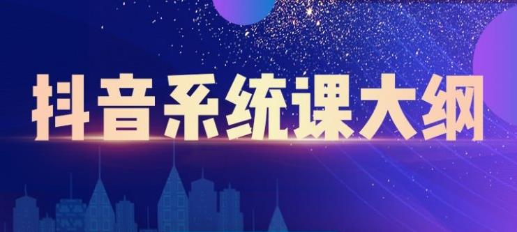 短视频运营与直播变现，帮助你在抖音赚到第一个100万-靠谱项目库