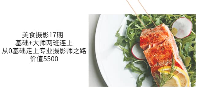 美食摄影17期 基础+大师两班连上，从0基础走上专业摄影师之路-价值5500-靠谱项目库