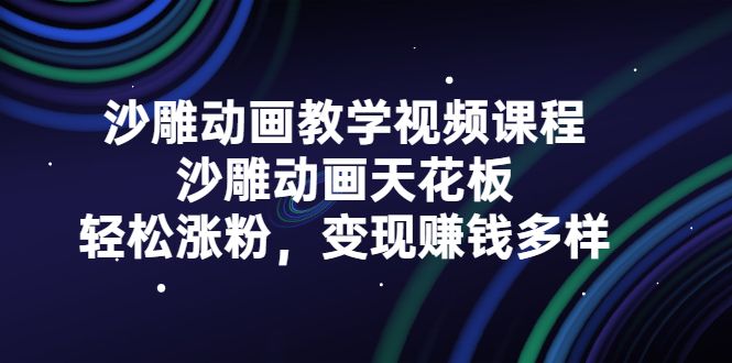 沙雕动画教学视频课程，沙雕动画天花板，轻松涨粉，变现赚钱多样-靠谱项目库