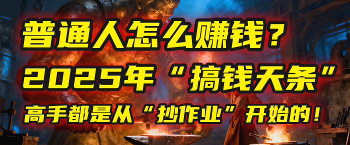 普通人怎么赚钱？2025年马哥揭秘“搞钱天条”：高手都是从“抄作业”开始的！(3步法)-靠谱项目库