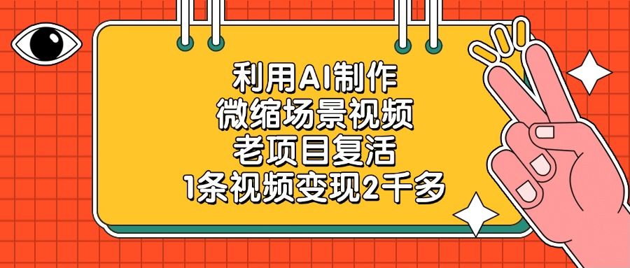 利用AI制作微缩场景视频，老项目复活，1条视频变现2千多-靠谱项目库