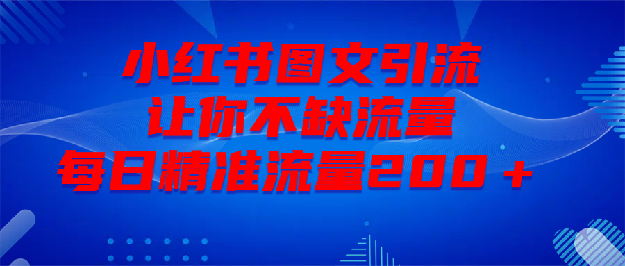 最新！小红书图文引流，全面解析日引300私域流量，是怎样做到的！-靠谱项目库