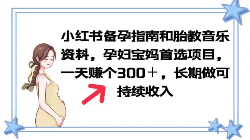 小红书备孕指南和胎教音乐资料 孕妇宝妈首选项目 一天赚个300＋长期可做-靠谱项目库