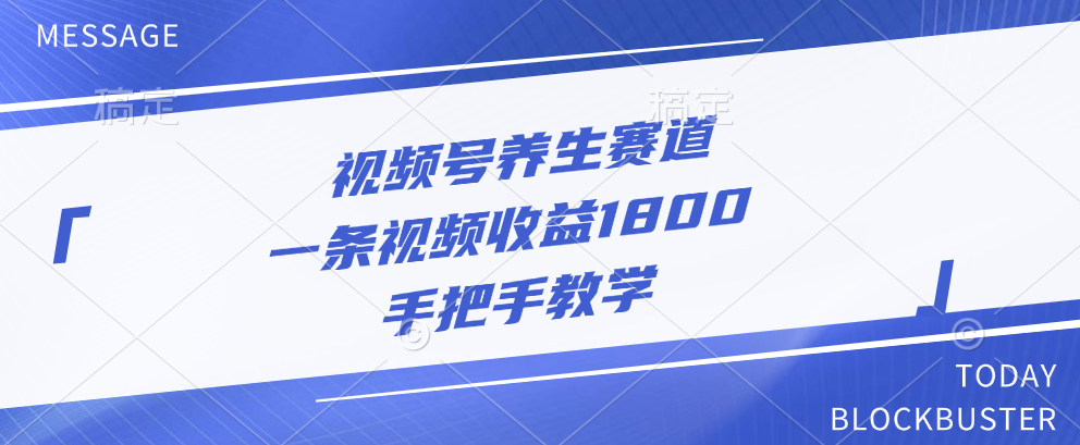 视频号养生赛道，一条视频收益1800，手把手教学-靠谱项目库