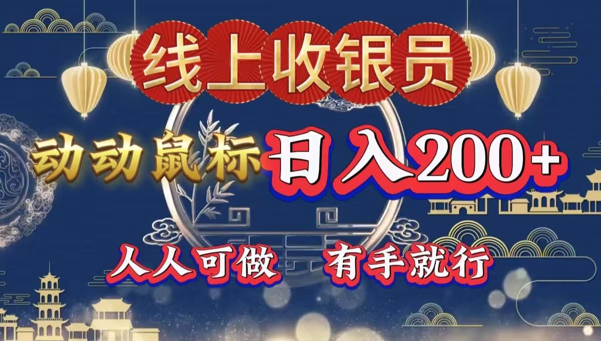 最新线上平台掘金，动动鼠标，单号日入200＋！无门槛，有手就行-靠谱项目库