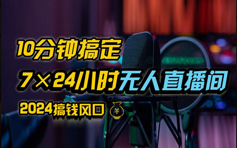 抖音无人直播带货详细操作，含防封、不实名开播、0粉开播技术，全网独家项目，24小时必出单-靠谱项目库