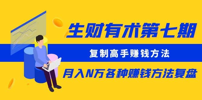 复制高手赚钱方法 月入N万各种赚钱方法复盘（更新到0430）-靠谱项目库