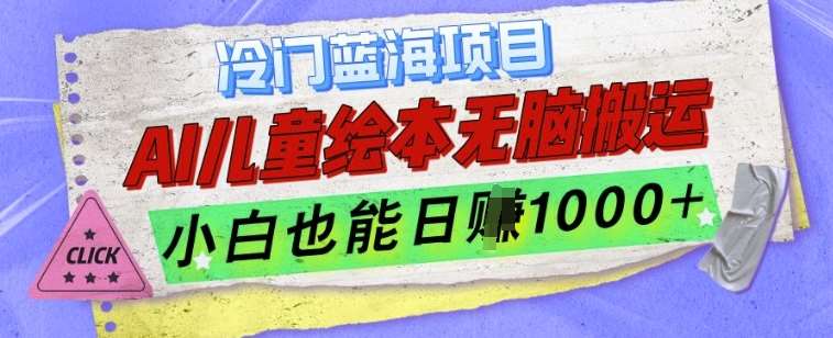 冷门蓝海项目，AI制作儿童绘本无脑搬运，小白也能日入1k【揭秘】-靠谱项目库