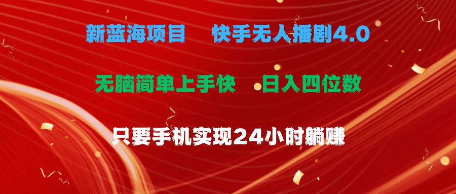 蓝海项目，快手无人播剧4.0最新玩法，一天收益四位数，手机也能实现24…-靠谱项目库