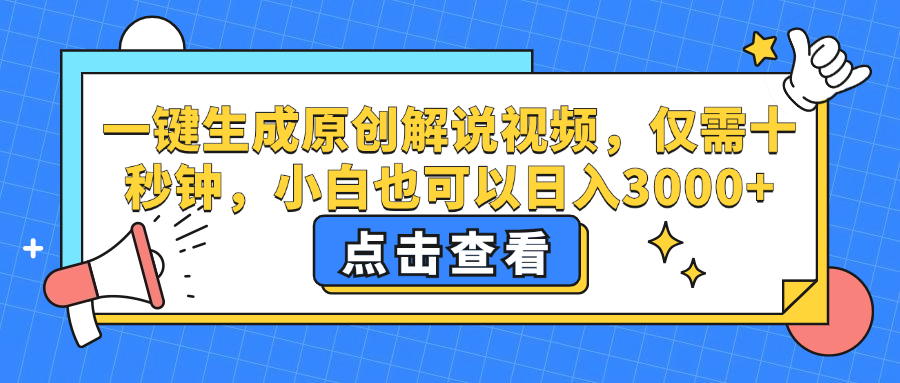 一键生成原创解说视频，小白也可以日入3000+，仅需十秒钟-靠谱项目库