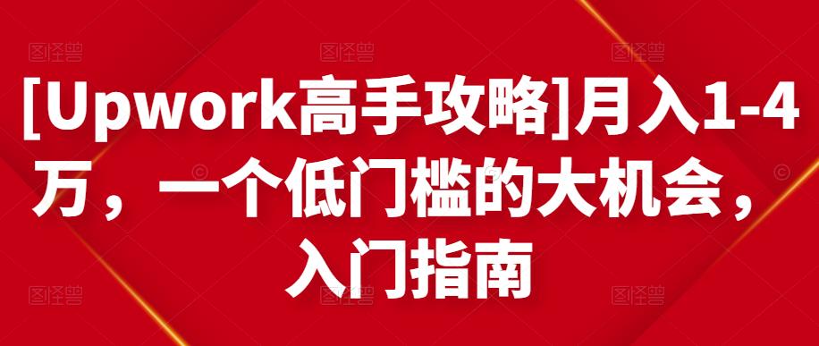 月入1-4万，一个低门槛的大机会，入门指南-靠谱项目库