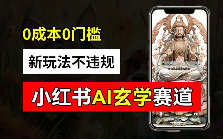 小红书玄学赛道AI新玩法，不违规不封号，0成本0投入，AI批量生成，已有账号变现2w+【揭秘】-靠谱项目库