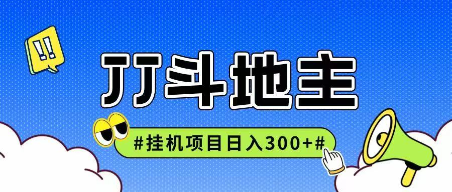 JJ全自动挂机项目，单日稳定收益300+可无限放大多劳多得-靠谱项目库