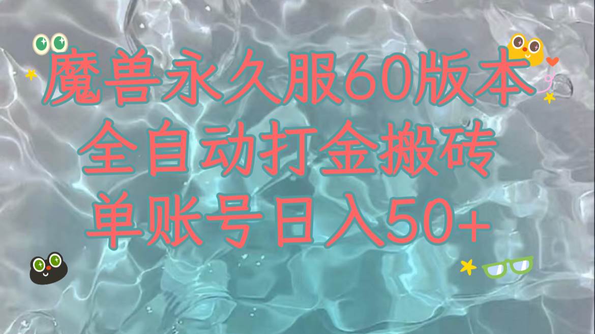 魔兽永久60服全新玩法，收益稳定单机日入200+，可以多开矩阵操作。-靠谱项目库