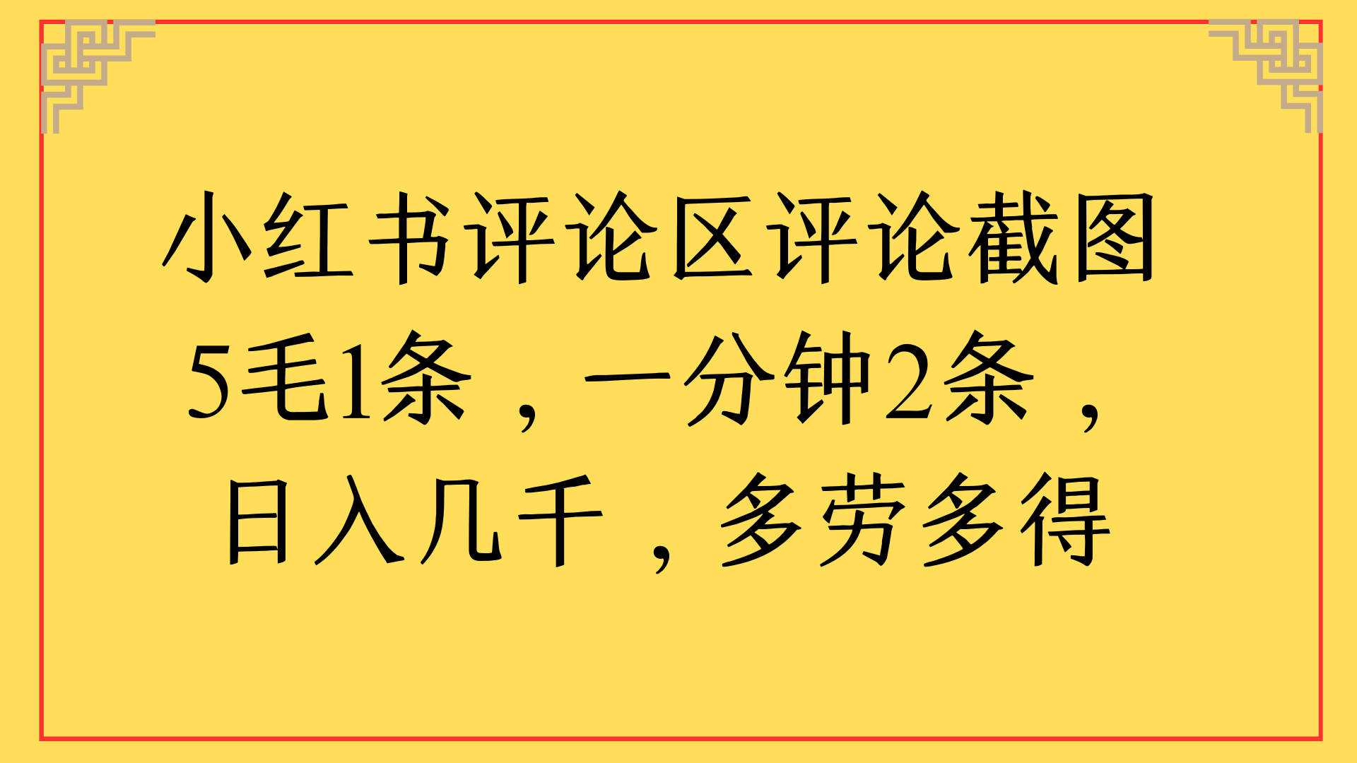 小红书评论区评论截图一分钟2条，日入几千，多劳多得-靠谱项目库
