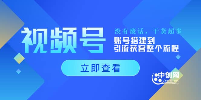 视频号新手必学课：账号搭建到引流获客整个流程，没有废话，干货超多-靠谱项目库
