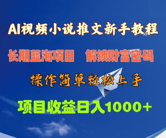 AI视频小说推文新手教程，长期蓝海项目，解锁财富密码，操作简单轻松上手，项目收益日入1000+-靠谱项目库