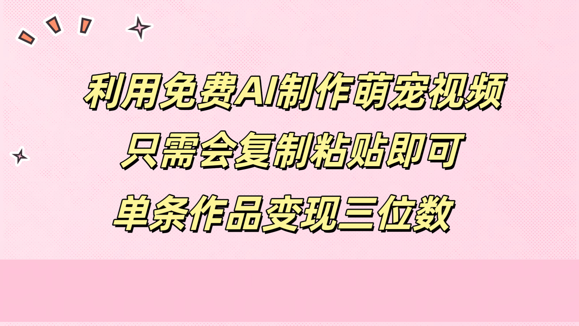 利用免费AI制作萌宠视频，只需会复制粘贴，单条作品变现三位数-靠谱项目库