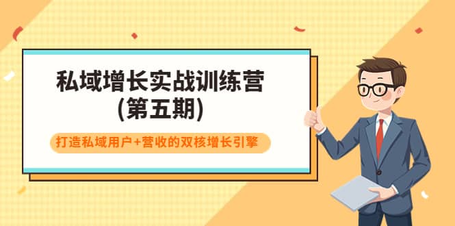 私域增长实战训练营(第五期)，打造私域用户+营收的双核增长引擎-靠谱项目库