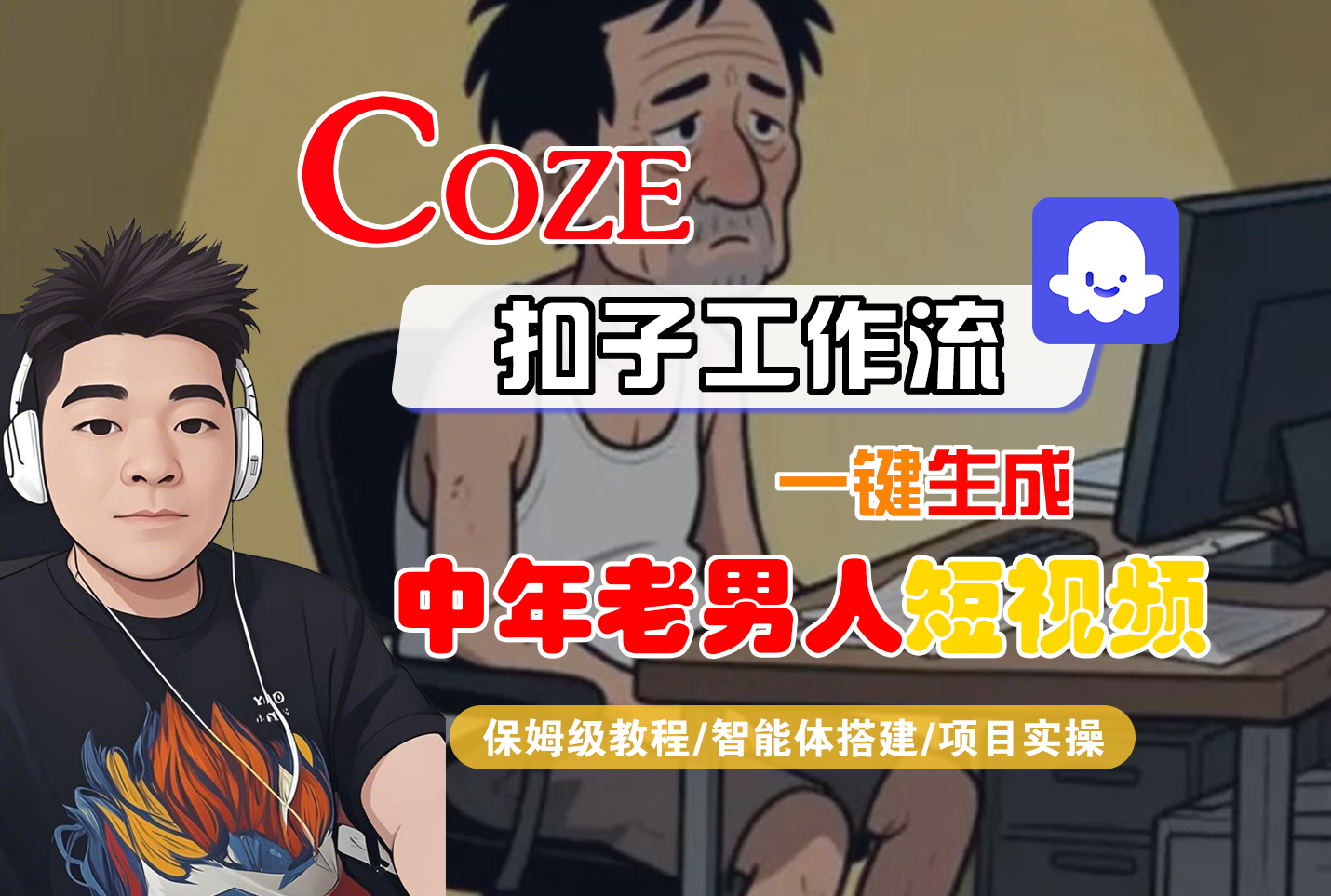 【Coze工作流搭建实操教程】Coze智能体工作流一键生成“中年老男人“短视频，全流程保姆级教学---AI视频制作教程_AI创作_AI短片_AI脚本_AI绘画_AIGC人工智能！-靠谱项目库