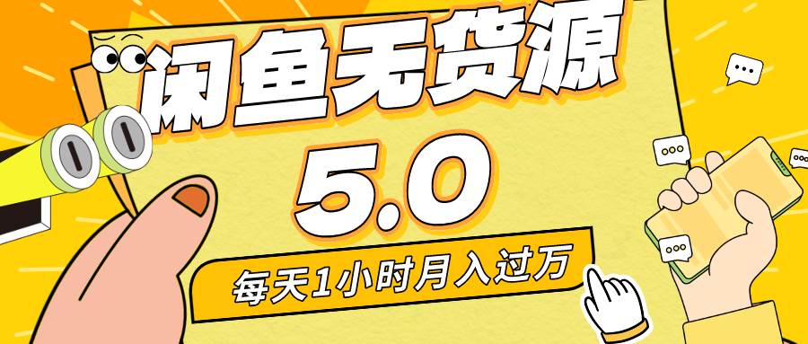 （8938期）每天一小时，月入1w+，咸鱼无货源全新5.0版本，简单易上手，小白，宝妈…-靠谱项目库
