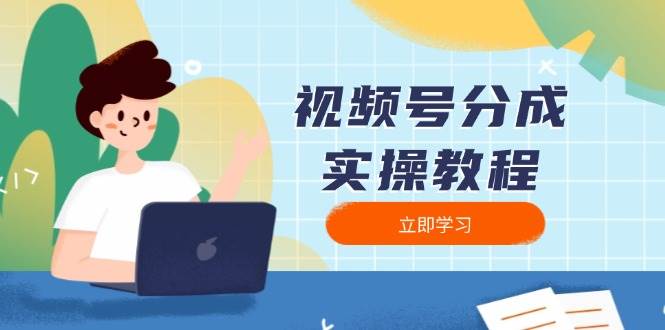 （13950期）视频号分成实操教程：下载、剪辑、分割、发布，全面指南-靠谱项目库
