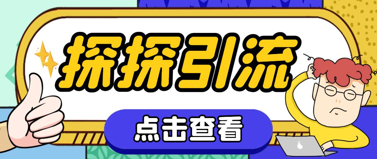 探探色粉引流必备神器多功能高效引流，解放双手全自动引流【引流脚本+使…-靠谱项目库