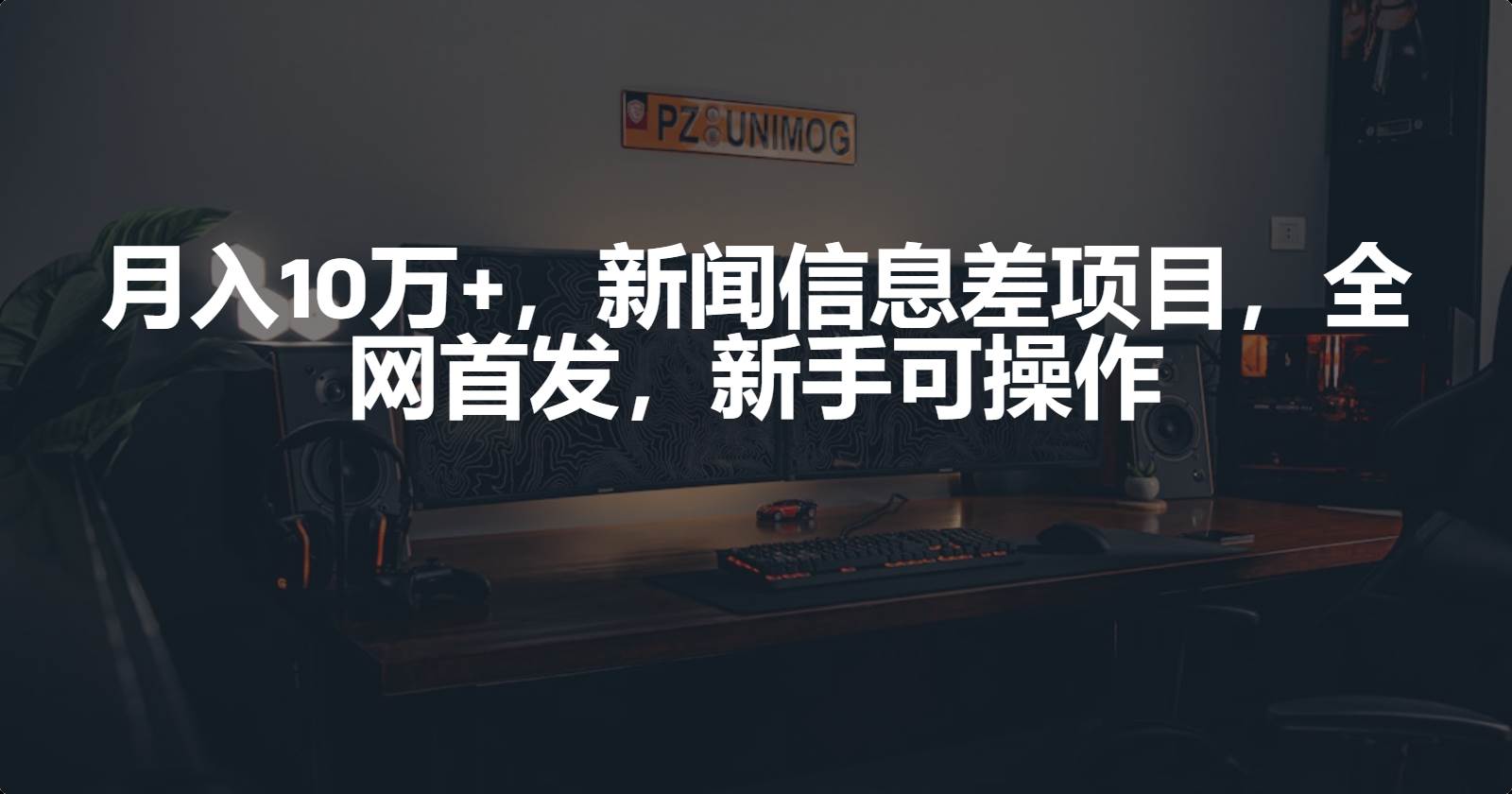月入10万+，新闻信息差项目，新手可操作-靠谱项目库