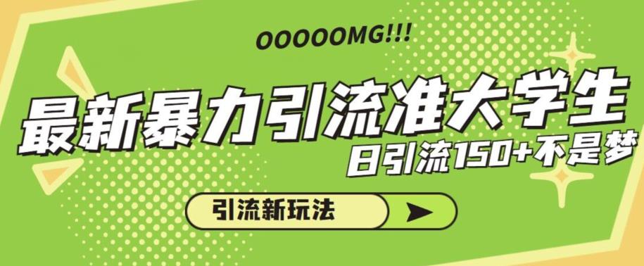 最新暴力引流准大学生，日引流150+不是梦，引流新玩法【揭秘】-靠谱项目库
