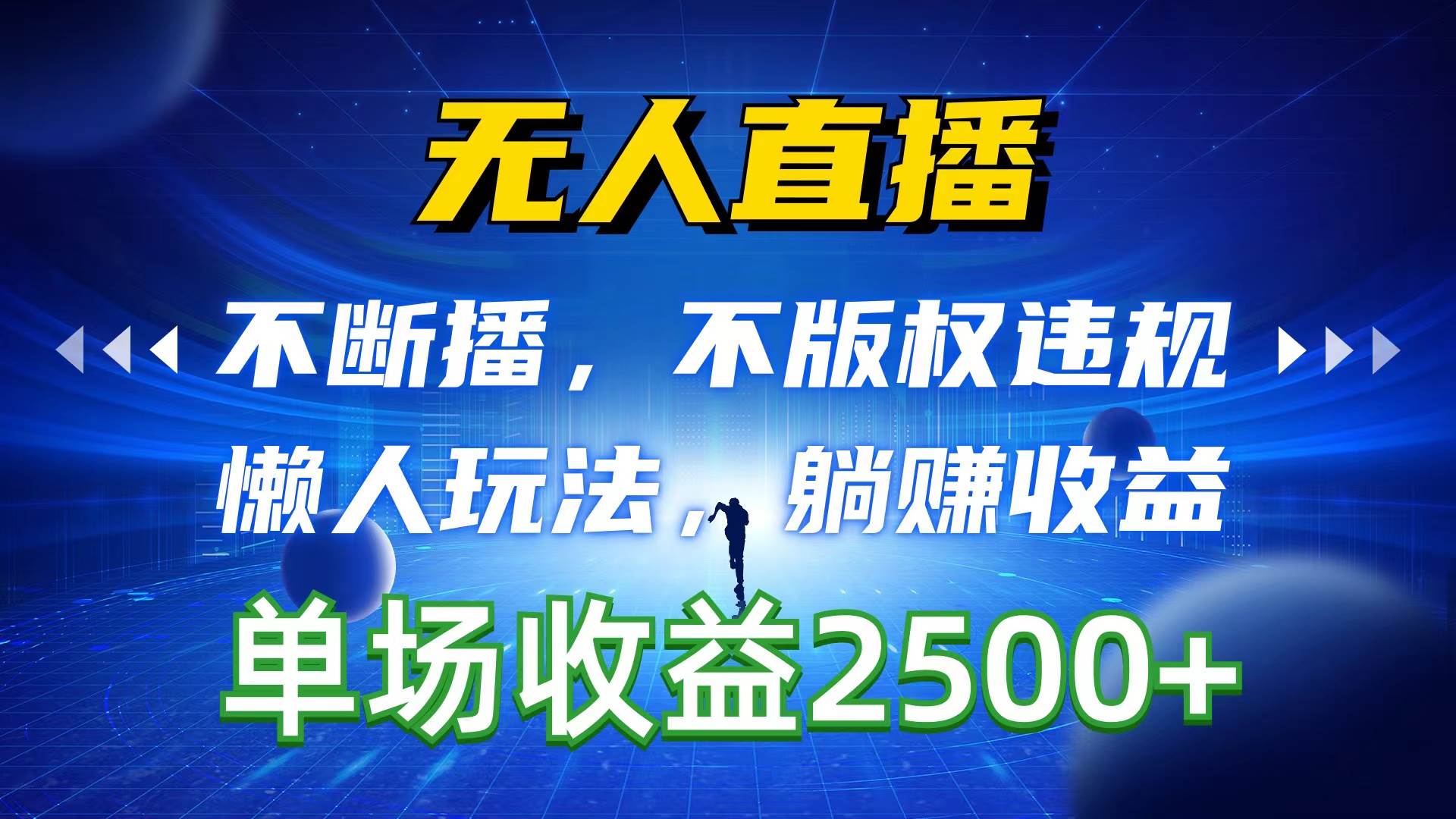 无人直播，不断播，不版权违规，懒人玩法，躺赚收益，一场直播收益2500+-靠谱项目库
