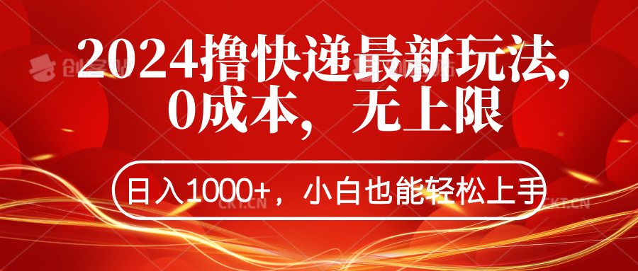 2024撸快递最新玩法，0成本，无上限，日入1000+，小白也能轻松上手-靠谱项目库