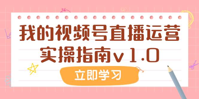 （7775期）某公众号付费文章：我的视频号直播运营实操指南v1.0-靠谱项目库