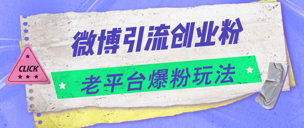 （11798期）微博引流创业粉，老平台爆粉玩法，日入4000+-靠谱项目库