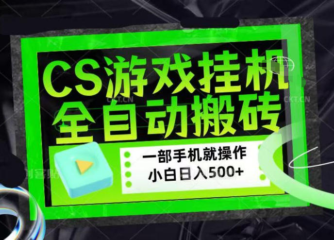 CSGO游戏挂G捡漏搬砖，超稳定的项目，带领1000+小白实现日入500+，数据可视频验证【揭秘】-靠谱项目库