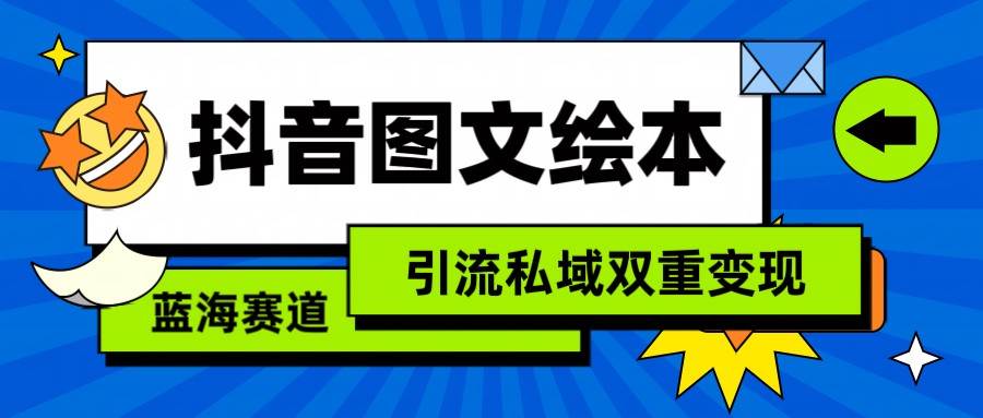 抖音图文绘本，蓝海赛道，引流私域双重变现-靠谱项目库