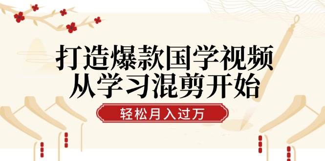 (12572期)打造爆款国学视频,从学习混剪开始!轻松涨粉,视频号分成月入过万-靠谱项目库
