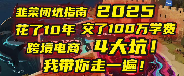 我花了10年，交了上百万学费，才看透跨境电商的4个真相！2025年，这堂课帮你把钱省回来 2025年别再当跨境“炮灰”了！亚马逊、TikTok、独立站、Temu，这4个平台的坑，我带你走一遍！-靠谱项目库