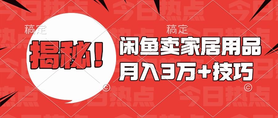 揭秘！闲鱼卖家居用品月入3w技巧-靠谱项目库