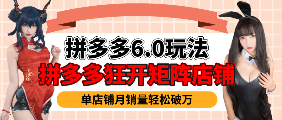 拼多多虚拟商品暴利6.0玩法，轻松实现月入过万-靠谱项目库