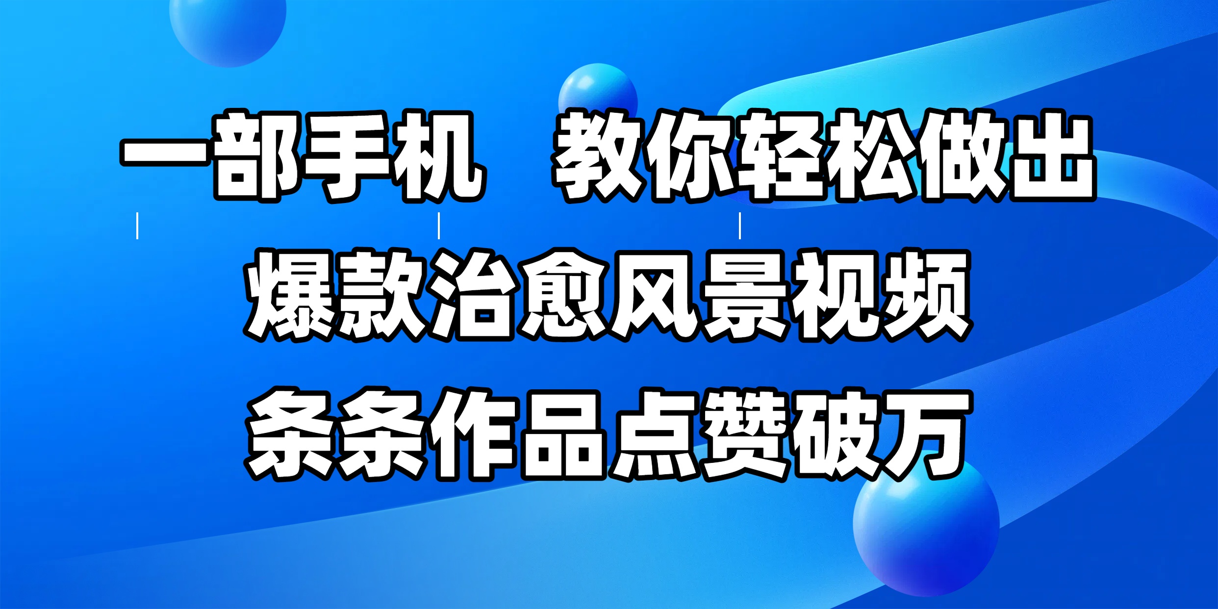 一部手机，教你轻松做出爆款治愈风景视频，条条作品点赞破万-靠谱项目库