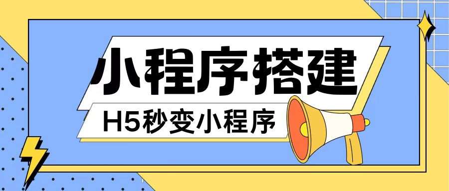 小程序搭建教程网页秒变微信小程序，不懂代码也可上手直接使用【揭秘】-靠谱项目库