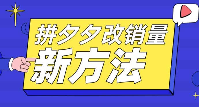 拼多多改销量新方法+卡高投产比操作方法+测图方法等-靠谱项目库